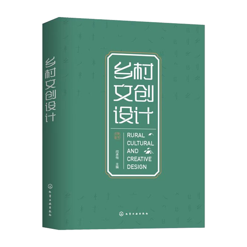 [正版]赠电子课件 乡村文创设计 闫承恂 品牌标志字体设计IP形象插画设计设计案例 学习文创设计学生文创设计师借鉴参照高清大图