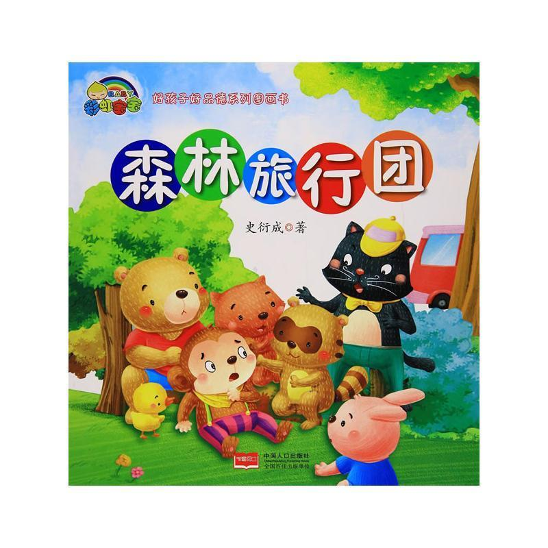 正版新书】【精装绘本】森林旅行团史衍成9787510152795