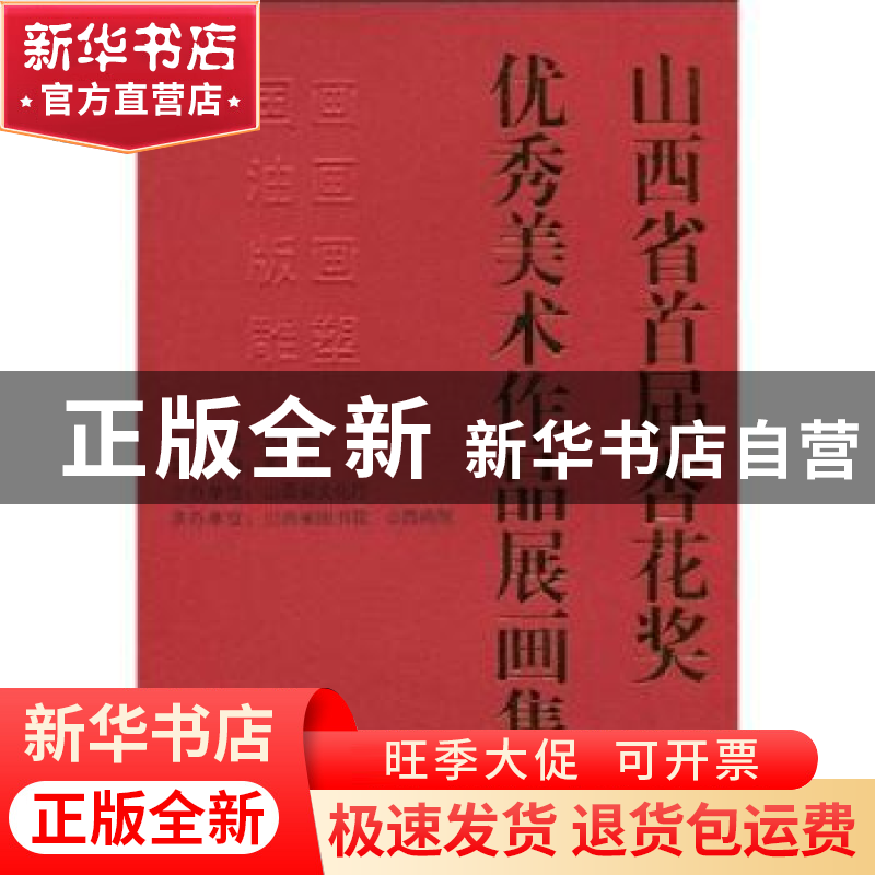 正版 山西省首届杏花奖优秀美术作品展画集 张明亮 山西出版集团高清大图