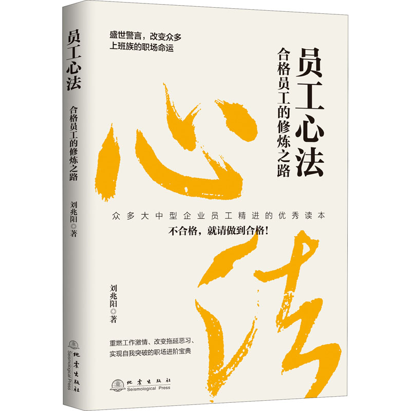 [M]员工心法 合格员工的修炼之路 刘兆阳 著 -9787502852870高清大图
