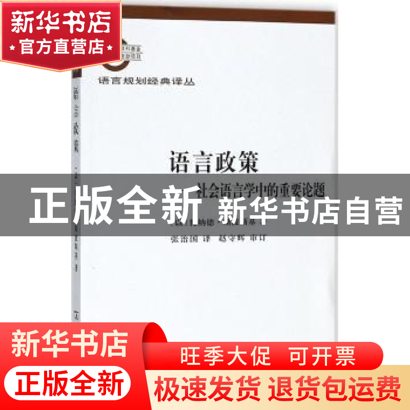 正版 语言政策:社会语言学中的重要论题 博纳德 斯波斯基 商务印高清大图
