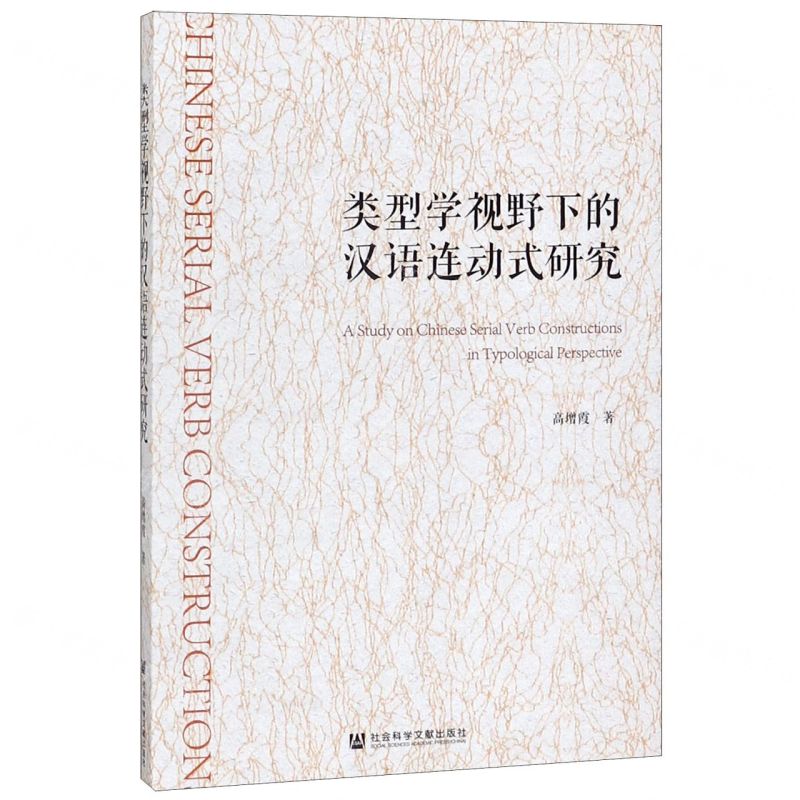 【N】类型学视野下的汉语连动式研究-9787520159333