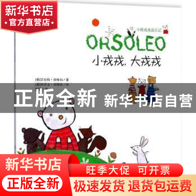 正版 小熊戎戎成长记(1)-小戎戎.大戎戎 (意)亚伯特·班维利【著】