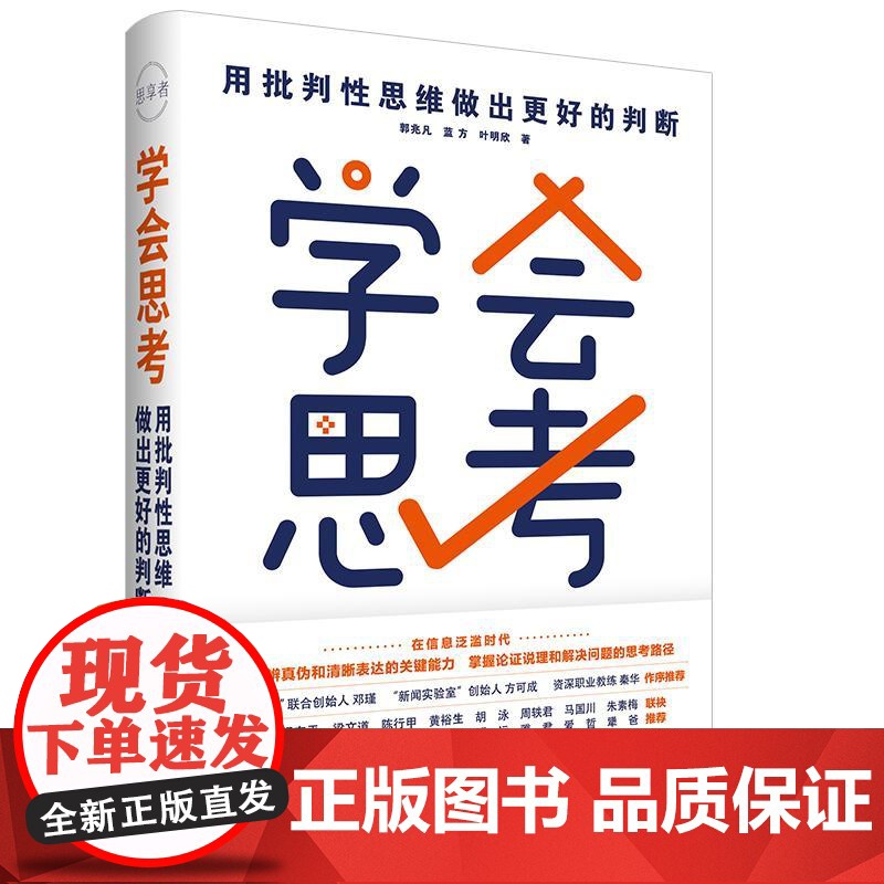 学会思考-用批判性思维做出更好的判断 郭兆凡蓝方叶明欣 AI人工智能时代清醒指南 掌握批判性思维思考快与慢 中国民主法制高清大图