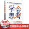 学会思考-用批判性思维做出更好的判断 郭兆凡蓝方叶明欣 AI人工智能时代清醒指南 掌握批判性思维思考快与慢 中国民主法制