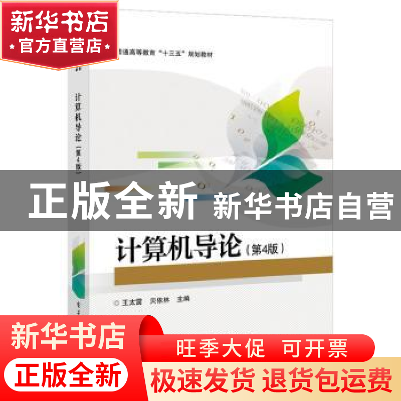 正版 计算机导论 王太雷,贝依林主编 电子工业出版社 9787121323高清大图