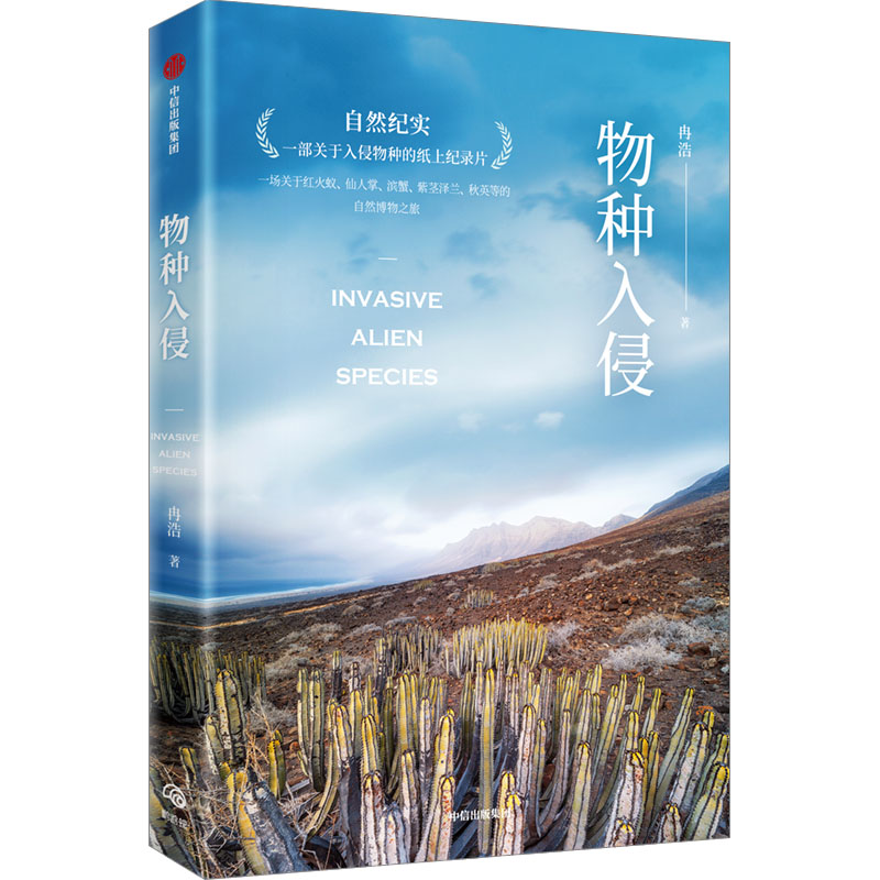 醉染图书物种入侵9787521750966