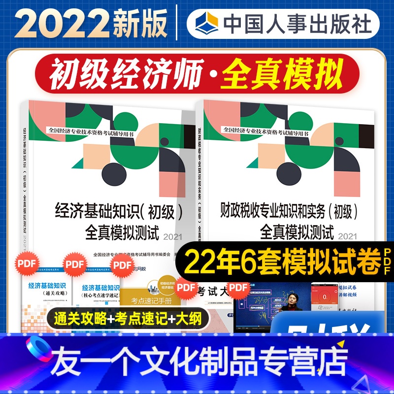 【友一个正版】初级经济师2022年新版教材财政税收专业知识与实务经济基础知识财税全真模拟测试2022全国经济专业技术资