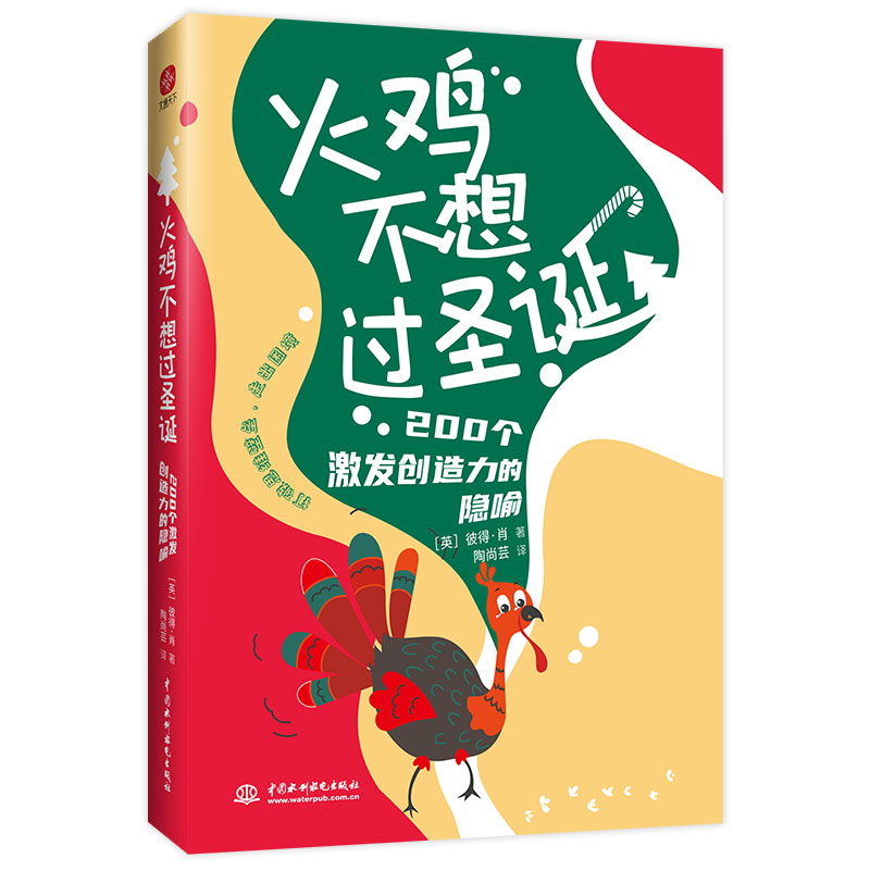 【M】火鸡不想过圣诞:200个激发创造力的隐喻-9787522603278