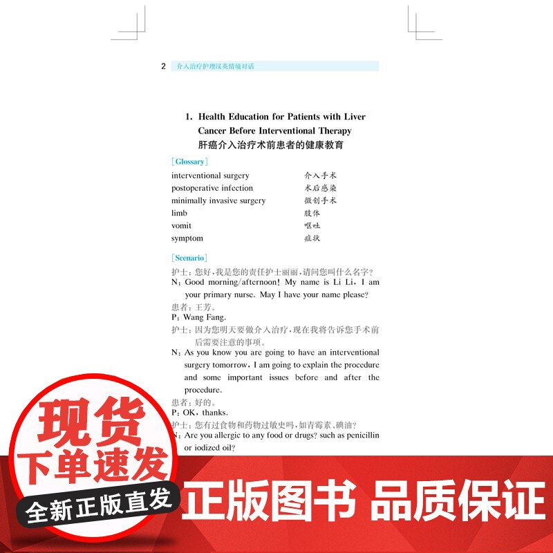 介入治疗护理汉英情境对话 上海科学技术出版社介入科临床护理工作实践常见情境中英文对话学习专业知识提升英语交流能力高清大图