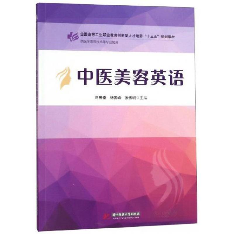 正版新书】中医美容英语冯居秦、杨国峰、张伟明 编978756805566
