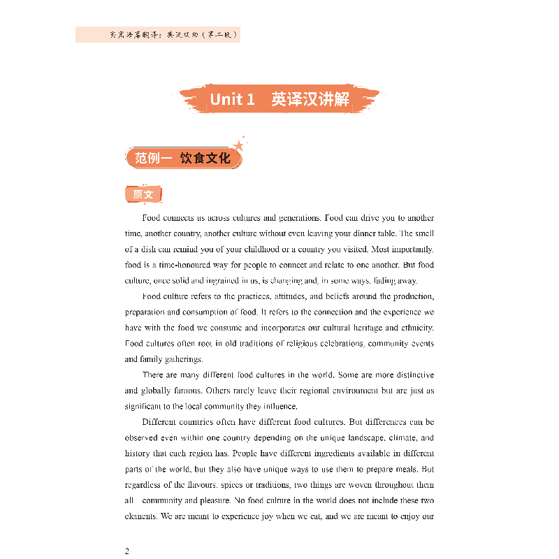醉染图书实用语篇翻译:英汉双向(第二版)9787515921198高清大图