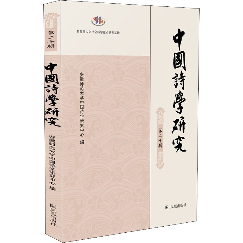 [醉染正版]中国诗学研究 第20辑 安徽师范大学中国诗学研究中心 编 文化理论高清大图