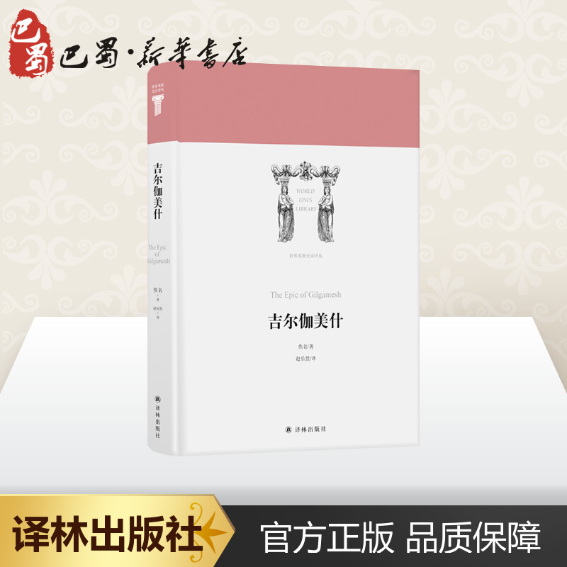 [正版]吉尔伽美什/世界英雄史诗译丛 佚名 著 赵乐甡 译 外国诗歌文学 书店图书籍 译林出版社高清大图