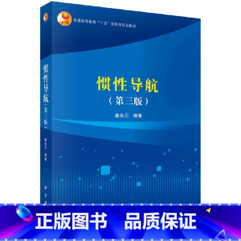 理科 [正版] 惯性导航(第三版) 书籍高清大图