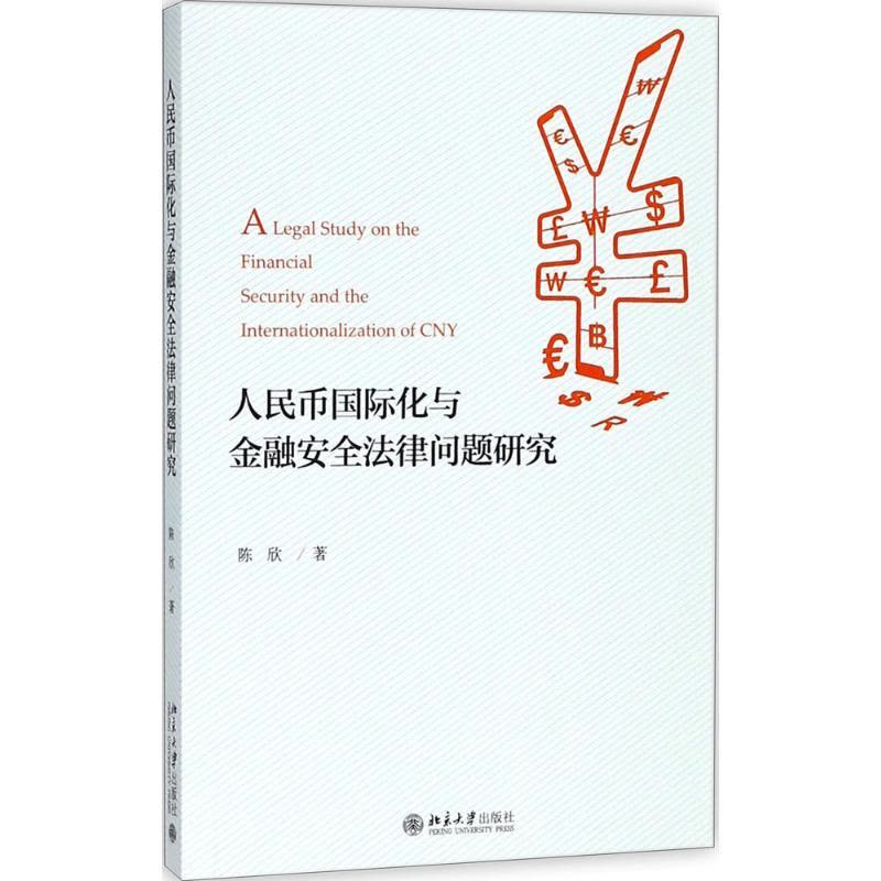 人民币国际化与金融安全法律问题研究 陈欣 著 经管、励志 文轩网图片