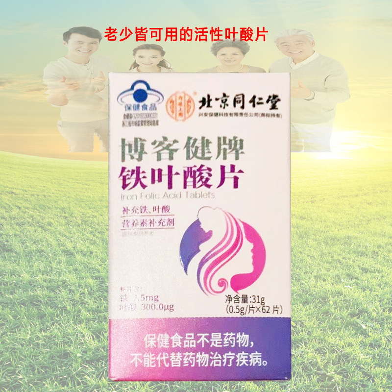 北京同仁堂内廷上用博客健牌铁叶酸片62片2盒青少年儿童中老年男女成人备孕期哺乳期贫血补充活性叶酸片补铁剂白发白头发营养素高清大图