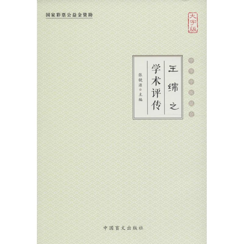 [M]王绵之学术评传-9787500268765高清大图