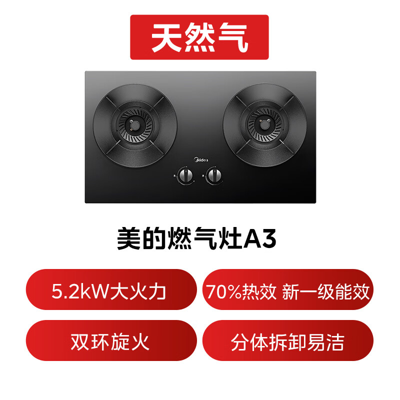 美的(Midea)[天然气]燃气灶 家用5.2kW猛火灶台嵌两用 70%热效率 JZT-A3