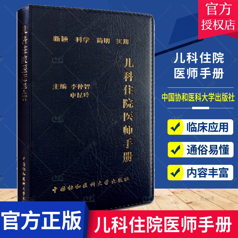 [正版] 儿科住院医师手册 第2版第二版 李仲智 申昆玲 儿科医学医嘱速查手册儿科常见急症处理常见疾病 中国协和医科大高清大图