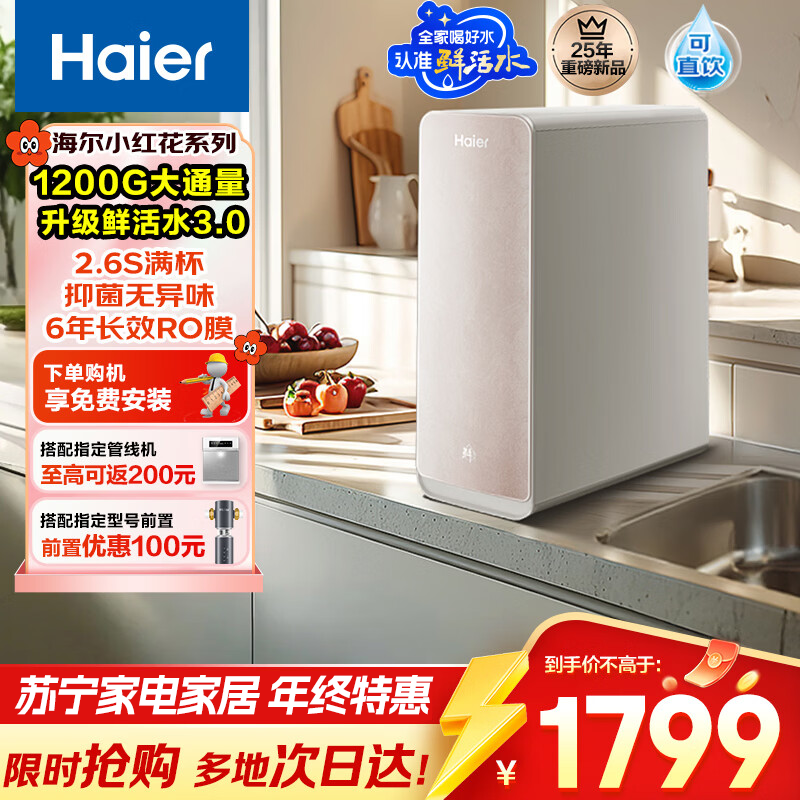 海尔(Haier) 净水设备净水器鲜活水Pro小红花