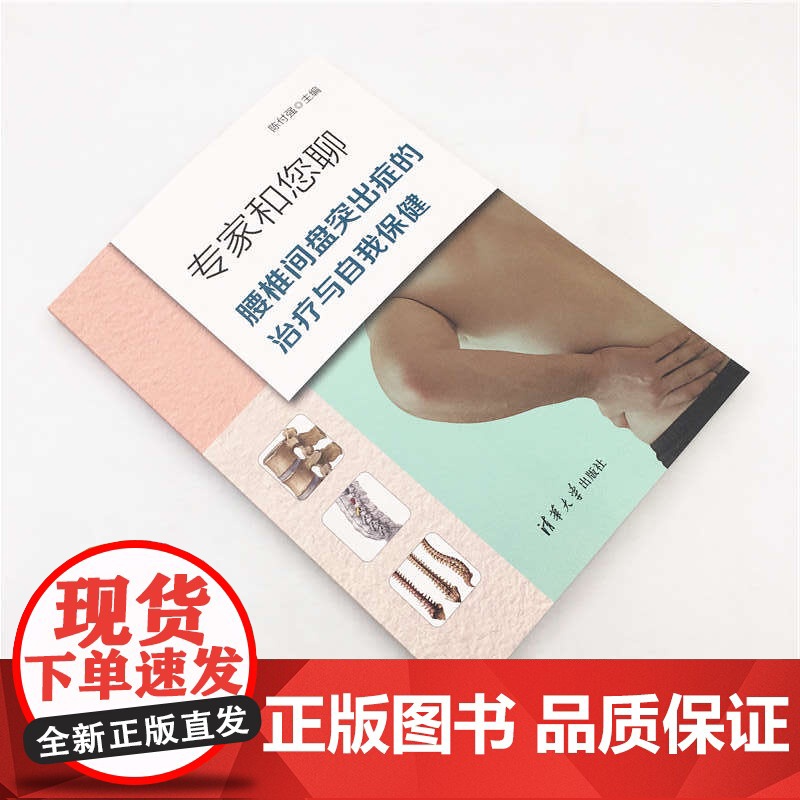 专家和您聊:腰椎间盘突出症的治疗与自我保健 基础医学 清华大学出版社 正版书籍高清大图