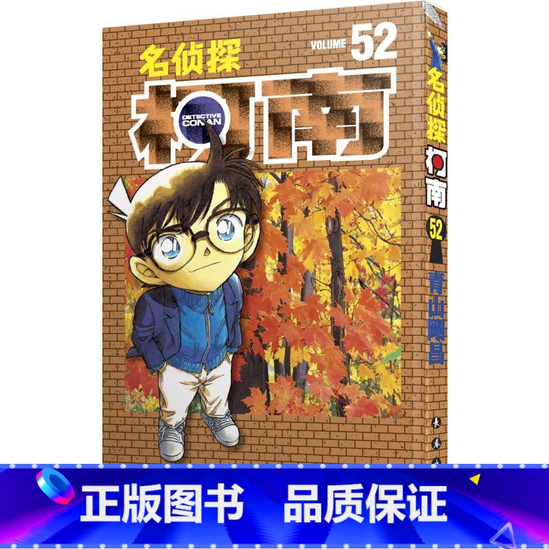 【正版】名侦探柯南 52 (日)青山剛昌 著 natuya 等 译 漫画书籍少儿 书店图书籍 长春出版社