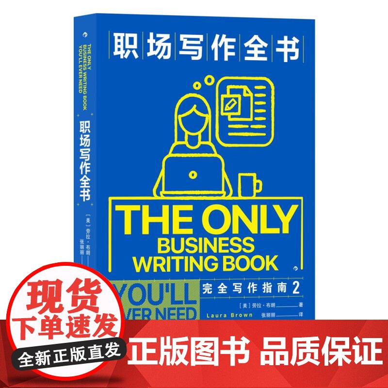 职场写作全书 劳拉布朗九州出版社高清大图