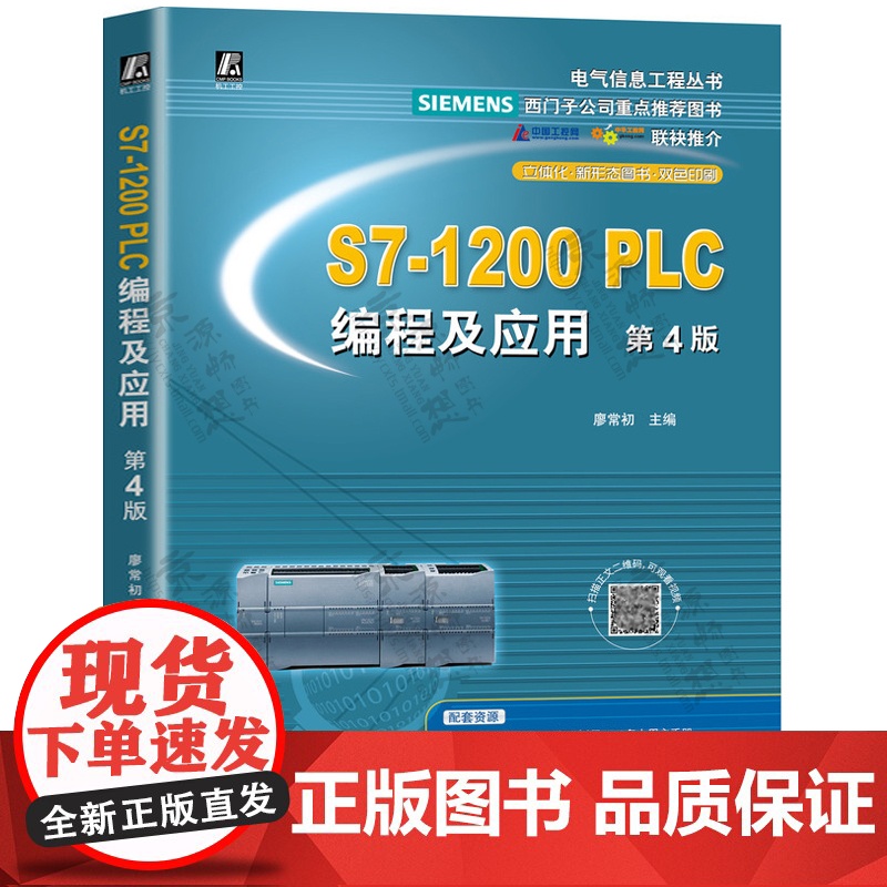 西门子S7-1200PLC编程及应用 第4版 廖常初 西门子1200plc编程指令应用通信组态故障诊断西门子plc编程教高清大图