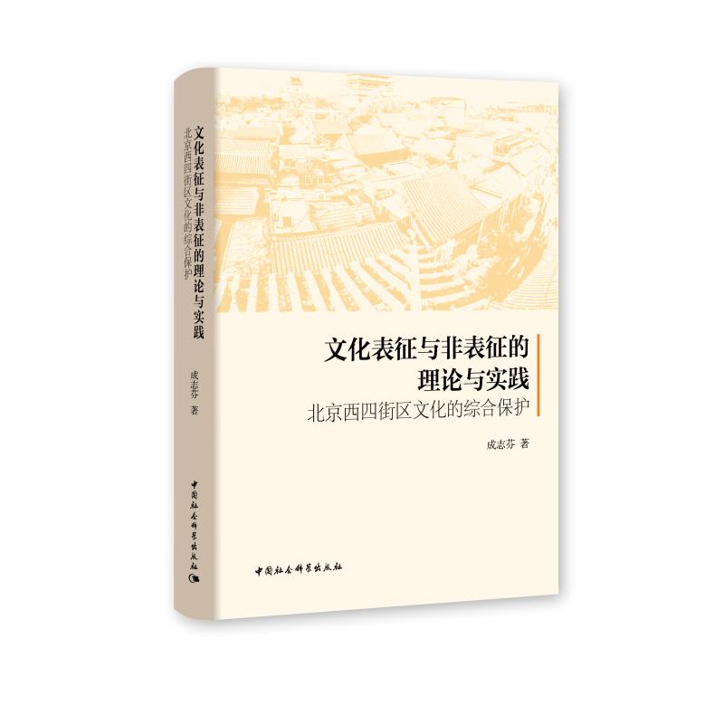 文化表征与非表征的理论与实践:北京西四街区文化的综合保护高清大图