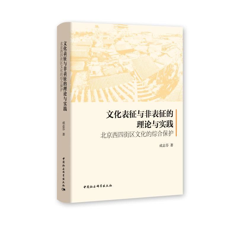 文化表征与非表征的理论与实践:北京西四街区文化的综合保护图片