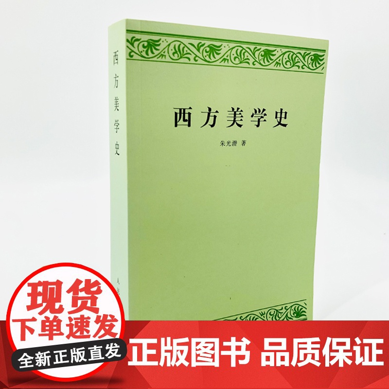 西方美学史 朱光潜 著 人民文学出版社 艺术哲学美术社科 高等学校文科教材 西方美学思想发展历史作了全面系统的论述高清大图