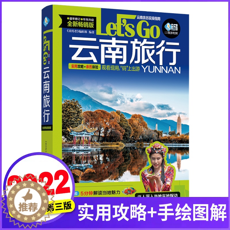 【醉染正版】云南旅行Let's Go 第3版 中国自助游2023自由行丽江香格里拉昆明大理旅游指南手册导游书籍历史人文介