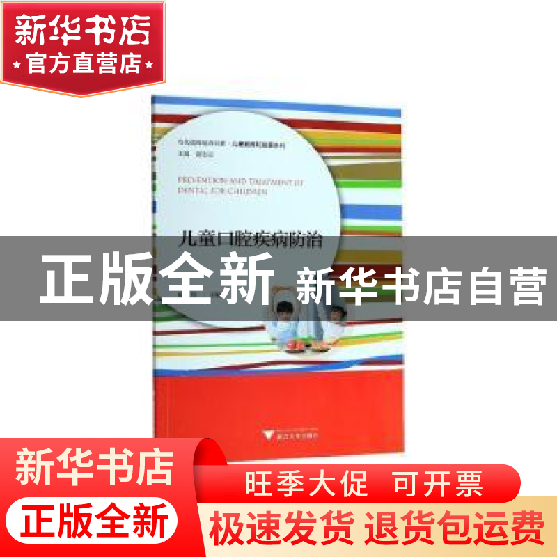 正版 儿童口腔疾病防治 编者 浙江大学出版社 9787308193832 书籍