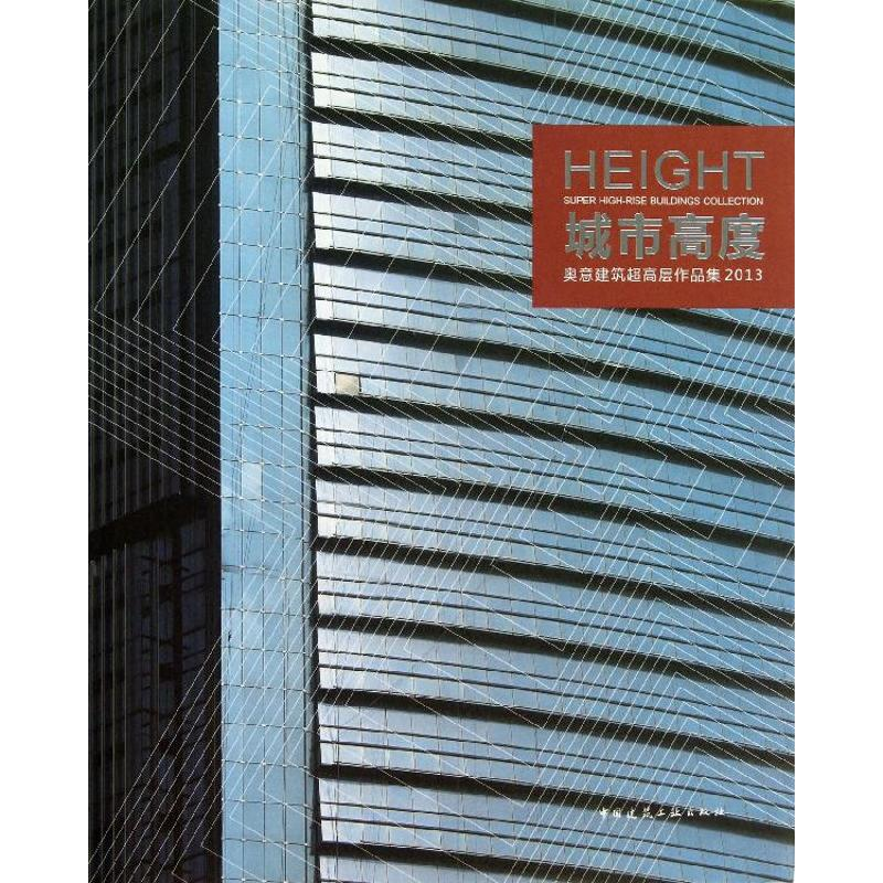 【M】城市高度-9787112155088