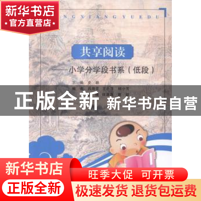 正版 共享阅读:小学分学段书系:低段 史颖丛书主编 西北大学出版高清大图