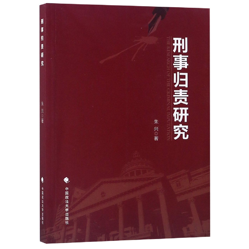音像刑事归责研究朱兴