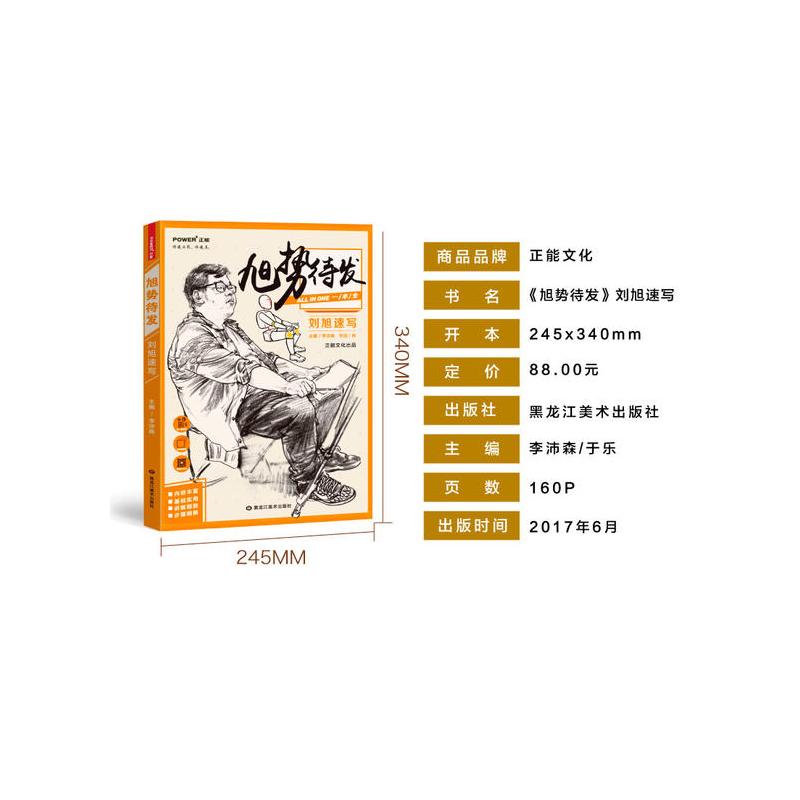 [正版]2017新书 旭势待发 刘旭速写 入门人物速写临摹动态结构神态黑白灰画面基础速写临摹人物速写线描高考联考美术绘
