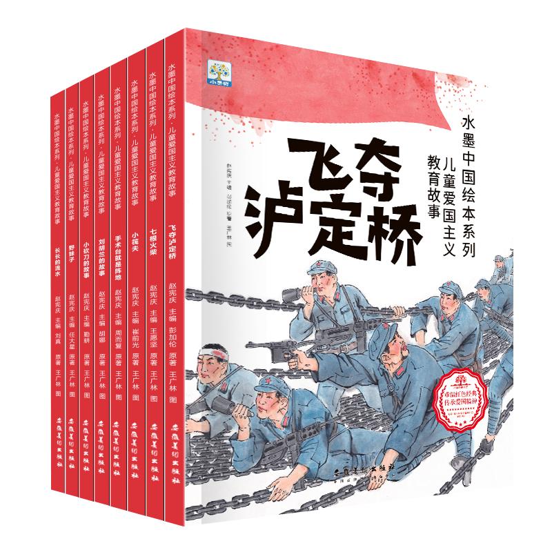 [全8册]水墨中国儿童爱国主义教育绘本第二辑 [正版]水墨中国绘本系列 儿童爱国主义教育故事 全8册 刘胡兰的故事 七根高清大图