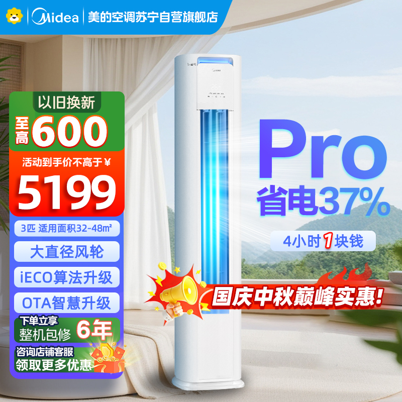 美的空调柜机3匹 酷省电Pro 新一级能效 客厅立式家用全直流变频 节能省电大风口 KFR-72LW/N8KS1-1P