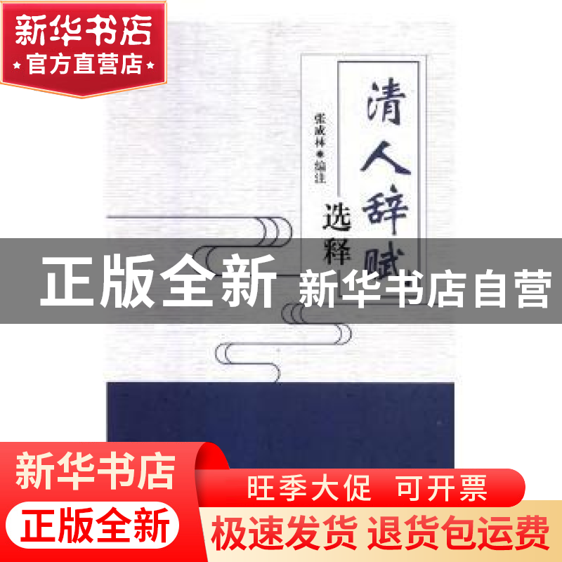 正版 清人辞赋选释 张成林编注 黑龙江人民出版社 9787207114020高清大图