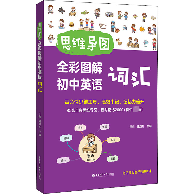 【M】思维导图 全彩图解初中英语词汇 赠名师配套视频讲解课-9787562868699