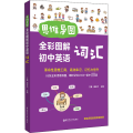 思维导图 全彩图解初中英语词汇 赠名师配套视频讲解课