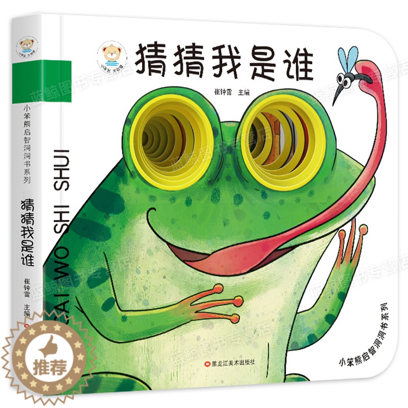 [醉染正版]小笨熊启智书系列 猜猜我是谁 小孩子的书0-3岁宝宝小孩书籍撕不烂早教认知立体翻翻书 学前硬壳绘本认知启蒙益高清大图