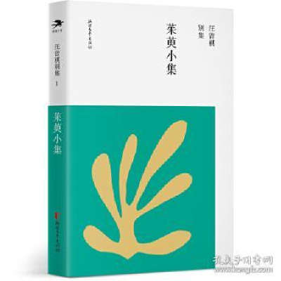 11茱萸小集978753396013122
