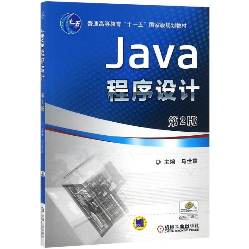 正版新书]JAVA程序设计(第2版)/马世霞马世霞9787111447023高清大图