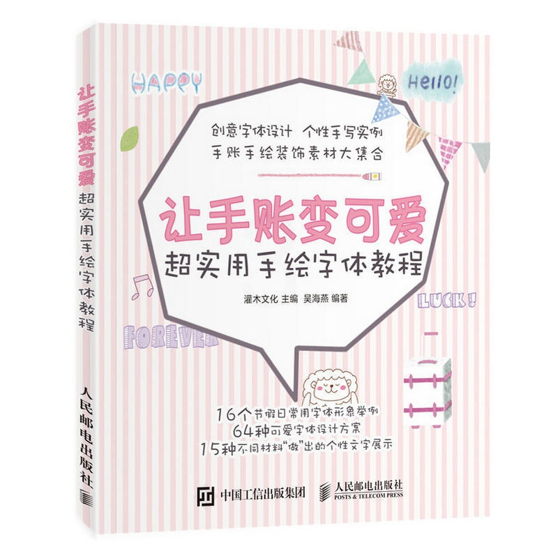 [醉染正版]让手账变可爱 超实用手绘字体教程 手账画画入门自学零基础绘画书籍 手绘字体创意设计教程 POP艺术字体简笔画