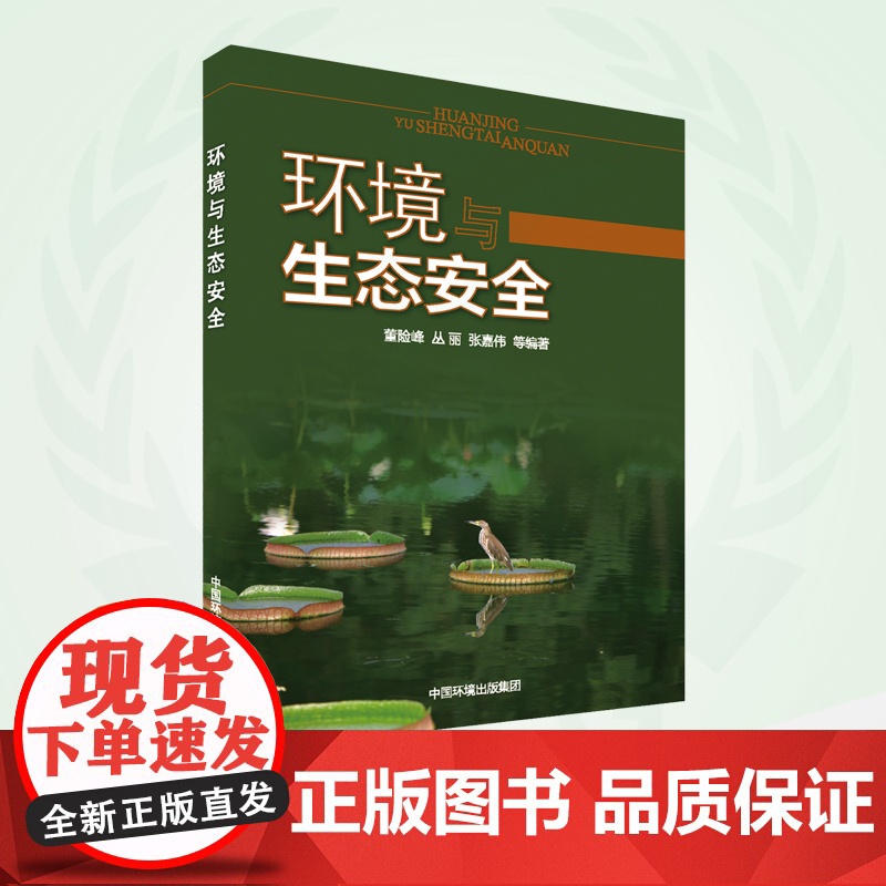 环境与生态安全 9787511103024