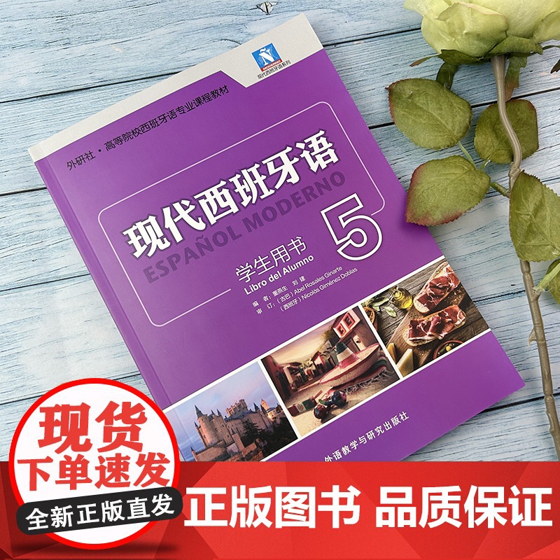 外研社 现代西班牙语5五学生用书 附电子音频及答案 西班牙语专业教材董燕生编西班牙语听读写外语教学与研究出版社 9787高清大图