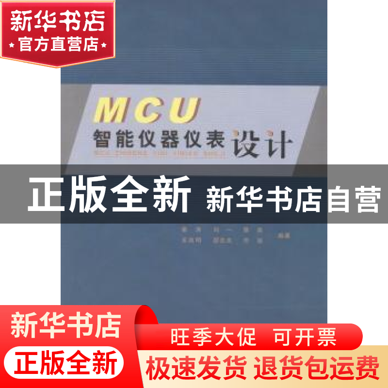 正版 MCU智能仪器仪表设计 姜涛【等】编著 华南理工大学出版社 978